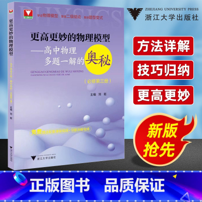 高中物理多题一解的奥秘(必修第三册) 高中通用 [正版]更高更妙的高中物理模型多题一解的奥秘必修第三册 浙大优学新高考强