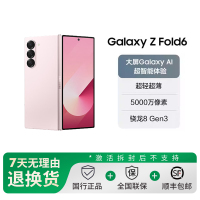 三星Galaxy Z Fold6 5G(SM-F9560)12GB+512GB浅玫粉 折叠屏手机