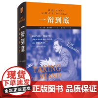 正版 一辩到底:我的法律人生 艾伦德肖维茨 著 北京大学出版社