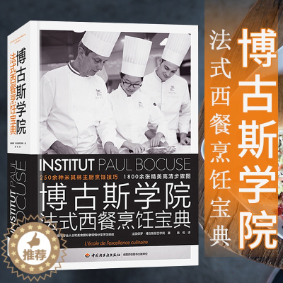 [醉染正版]博古斯学院法式西餐烹饪宝典 西餐书籍菜谱书西餐摆盘法餐烹饪法国饮食文化法式料理西餐250种主厨烹饪技巧酱料制