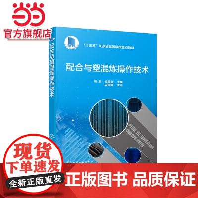 配合与塑混炼操作技术(杨慧)