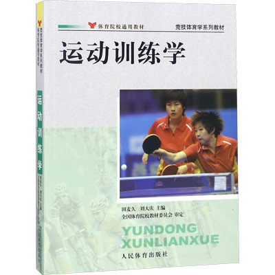 运动训练学/田麦久