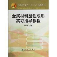 正版新书]金属材料塑性成形实习指导教程(普通高等教育十二五规