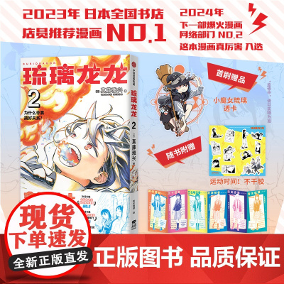 [赠炫彩纸屏风+运动时间贴纸+首刷特典小魔女琉璃透卡]琉璃龙龙2 真藤雅兴 帮你安心做自己的居家必备可爱强心剂 飞机盒