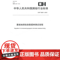 基础地理信息数据库测试规程 CH/T 9007-2010