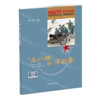 [N]土八路的洋故事(武器篇)/中小学生红色经典故事读本-9787507232561