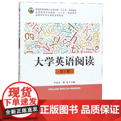 大学英语阅读(第1册) 毕凤春,姚岚 编 中国农业出版社9787109258105