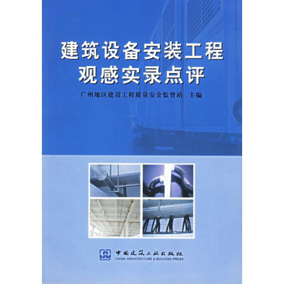 [M]建筑设备安装工程观感实录点评-9787112070923