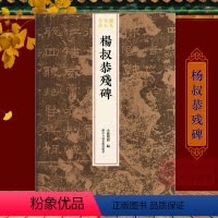 [正版]杨叔恭残碑 整拓原大高清呈现汉隶典雅庄重书风/结字工整/体势开张稀见金石名品丛书 汉隶书毛笔书法碑帖刻石临摹鉴