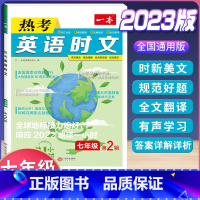 (国一)英语时文阅读 第2辑 初中通用 [正版]2024版热考英语时文阅读国一八年级九年级中考初中上册下册阅读理解完形填