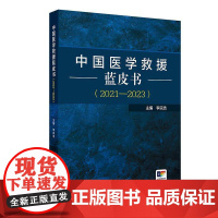 中国医学救援蓝皮书 2021—2023 李宗浩 主编 人民卫生出版社 9787117363280
