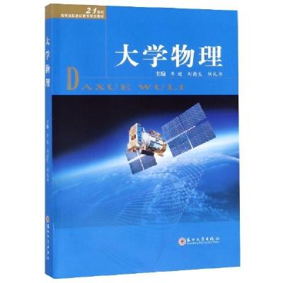 正版新书]大学物理(21世纪高等院校通识教育规划教材)李迎//刘德