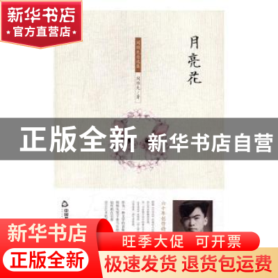 正版 月亮花 周维先著 中国书籍出版社 9787506859653 书籍