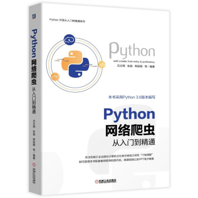 醉染图书PYTHON 网络爬虫从入门到精通9787111625933
