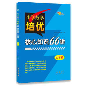 [M]六年级/小学数学培优核心知识66讲-9787544552318