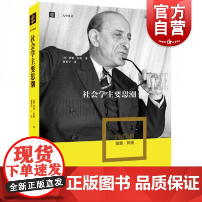 社会学主要思潮 大学译丛思想大师雷蒙阿隆名著上海译文出版社社会学史经典哲学普通文科大众教材
