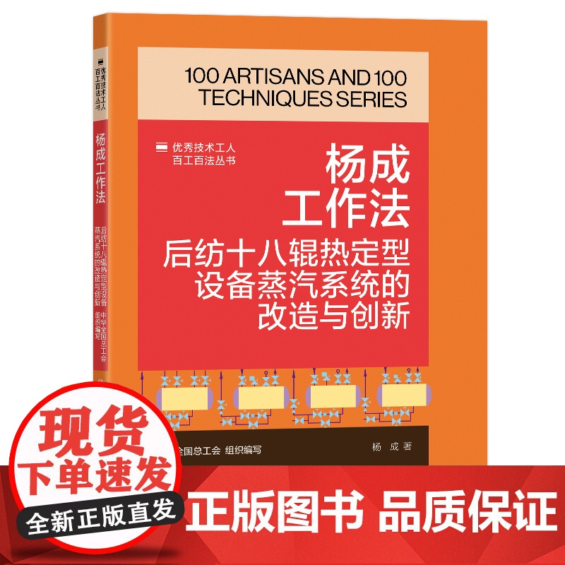 杨成工作法: 后纺十八辊热定型设备蒸汽系统的改造与创新 优秀技术工人百工百法丛书 中国工人出版社