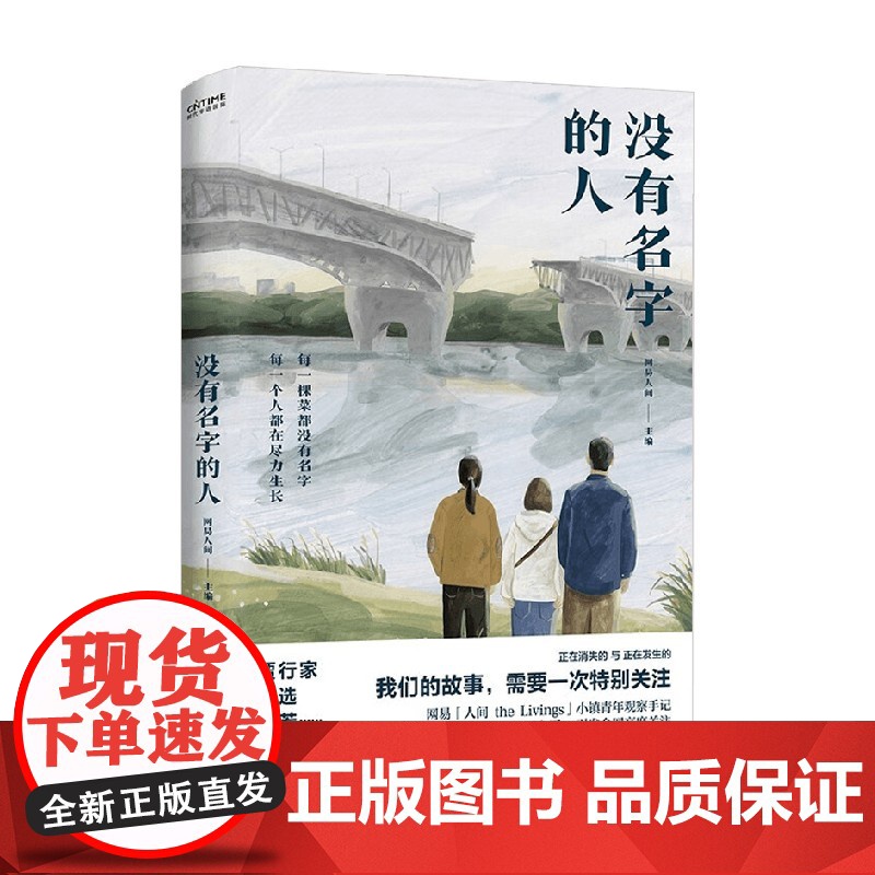 没有名字的人 网易人间 著 散文