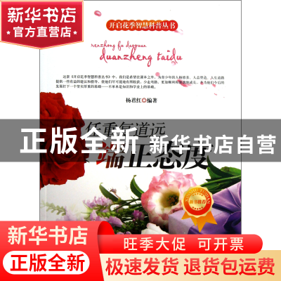 正版 任重复道远(端正态度)/开启花季智慧科普丛书 杨君红|主编: