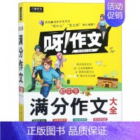 初中生满分作文大全 [正版]初中生作文大全初中生获奖分类好词好句好段名校议论文论点论据论证满分作文大全初中作文素材大全初