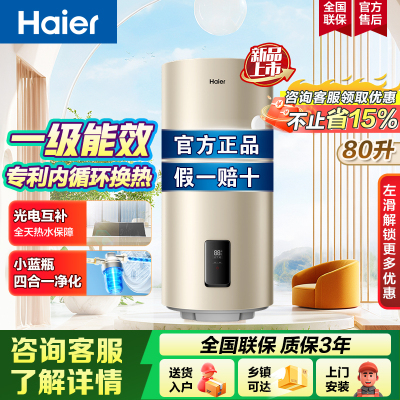 海尔(Haier)太阳能壁挂式热水器家用一级能效80L光电节能小蓝瓶净水洗WiFi智控