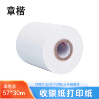 章楷热敏纸57*30m 卷
