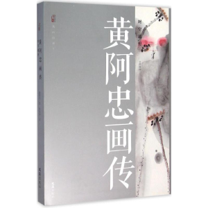 醉染图书黄阿忠画传9787549615940