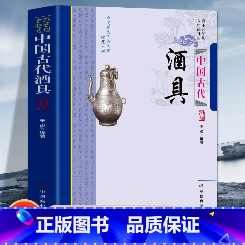 [正版]中国古代酒具 中国传统民俗文化收藏系列 酒的起源与发展简史奏汉时期的酒具 唐宋元时期的酒具古代饮酒习俗与酒文化