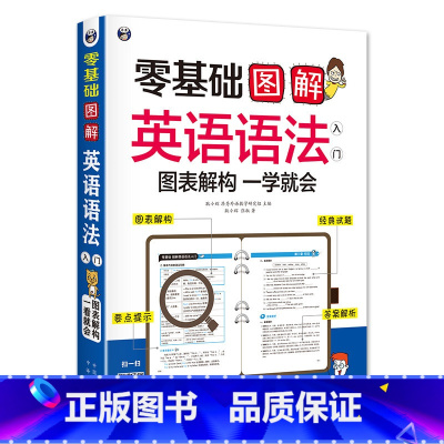 图解英语语法入门 [正版]零基础 图解英语语法入门 图表解构 一学就会图解语法精髓和要点,颠覆传统语法讲解