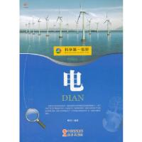 正版新书]科学第一视野——电杨华 编著9787514310078