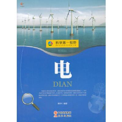 正版新书]科学第一视野——电杨华 编著9787514310078