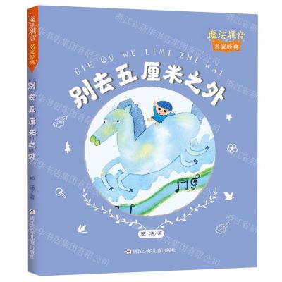 [N]别去五厘米之外/魔法拼音名家经典-9787559720726