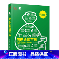 [正版]书籍DK货币金融百科(全彩)