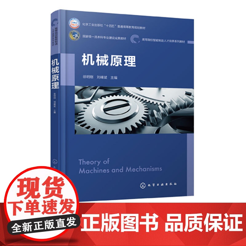机械原理 徐明刚 机构分析机构设计机构系统机械系统方案设计 机械原理对象内容学习方法内容 高等院校机械工程本科生教材