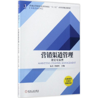 正版新书]营销渠道管理朱岩,李树玲 主编9787111563631