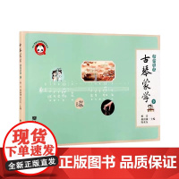正版古琴蒙学 进阶绘本 下册 儿童古琴入门基础教材教程书 人民音乐社 杨青 从认识古琴认识乐谱进学演奏指法乐理知识弹曲歌