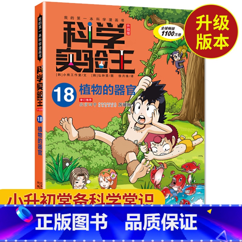 [正版]科学实验王18 植物的器官我的第一本科学漫画书 7-10-15岁课外书小学生科普百科大全 小学教辅漫画书 四