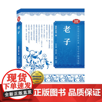 国学传世经典名师导读丛书·老子 (春秋)老子著 韦萍主编 道法自然,智韵人生 3-7年级适读