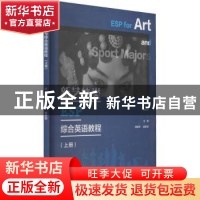 正版 新艺体类ESP综合英语教程:上册 张喜华总主编 重庆大学出版