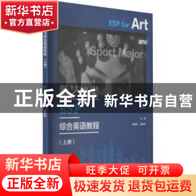 正版 新艺体类ESP综合英语教程:上册 张喜华总主编 重庆大学出版