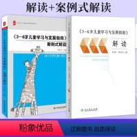 [正版]3-6岁儿童学习与发展指南 解读+案例式解读幼儿园3到6岁儿童发展指南解读 教师用书 幼儿园学前教育