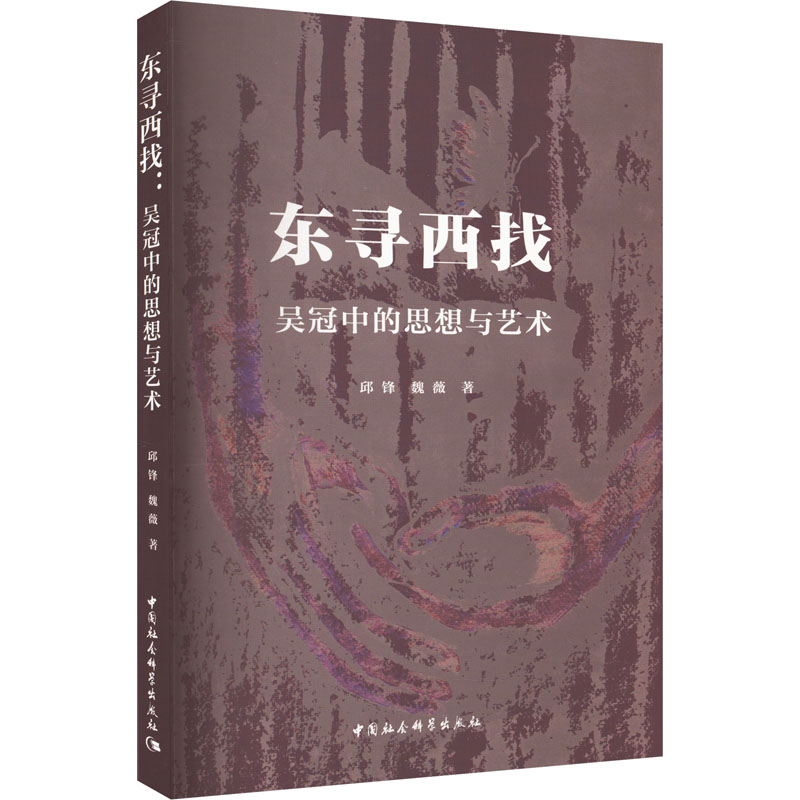 东寻西找 吴冠中的思想与艺术