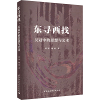 东寻西找 吴冠中的思想与艺术