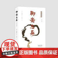 聊斋志异(详注本) (清)蒲松龄著,文伊人注 著 中国古诗词文学 正版图书籍 崇文书局