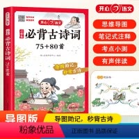 小学必背古诗词75+80首 小学通用 [正版]小学生必背古诗词75+80首人教版彩图注音小学一年级二三四五六年级上册下册