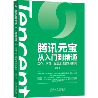 正版新书]腾讯元宝从入门到精通:工作、学习、生活全场景应用指