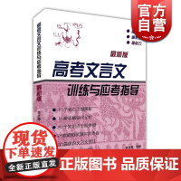 高考文言文训练与应考指导 李支舜编著 高考语文冲刺 高中文言课文注释阅读提示名句背诵拓展训练 古诗词古诗文 上海辞书出版