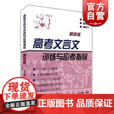 高考文言文训练与应考指导 李支舜编著 高考语文冲刺 高中文言课文注释阅读提示名句背诵拓展训练 古诗词古诗文 上海辞书出版