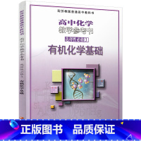 高中化学教学参考书 有机化学基础 选择性必修3 [正版]2025年 高中化学教学参考书 选择性必修3 化学基础 配苏教
