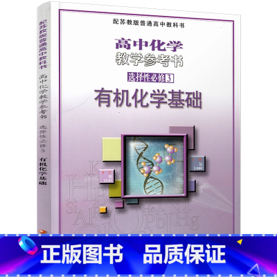高中化学教学参考书 有机化学基础 选择性必修3 [正版]2025年 高中化学教学参考书 选择性必修3 化学基础 配苏教